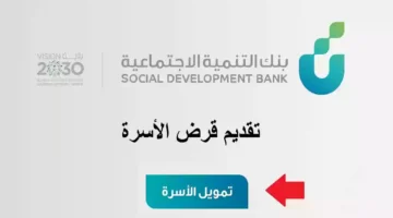 قرض 100000 ريال.تمويل الأسرة من بنك التنمية الاجتماعية بالسعودية 1445