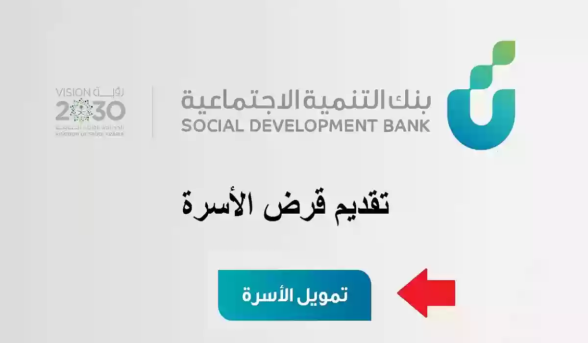 قرض 100000 ريال..تمويل الأسرة من بنك التنمية الاجتماعية بالسعودية 1445 5 قرض 100000 ريال..تمويل الأسرة من بنك التنمية الاجتماعية بالسعودية 1445