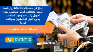 إيداع في حسابك 65000 ريال لسد الديون والغلاء.. قرض شخصي بدون تحويل راتب مع وجود التزامات بدون كفيل للمتعثرين بموافقة فورية