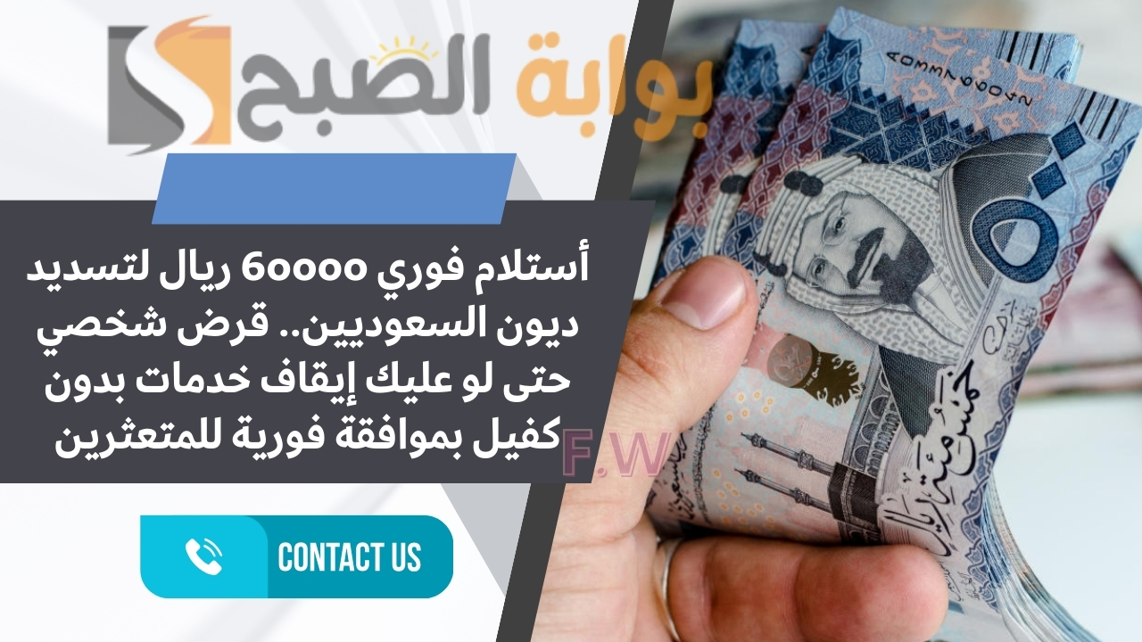 أستلام فوري 60000 ريال لتسديد ديون السعوديين.. قرض شخصي حتى لو عليك إيقاف خدمات بدون كفيل بموافقة فورية للمتعثرين 5 أستلام فوري 60000 ريال لتسديد ديون السعوديين.. قرض شخصي حتى لو عليك إيقاف خدمات بدون كفيل بموافقة فورية للمتعثرين