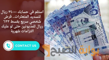 قرض شخصي سريع بقسط ٦٣٣ ريال