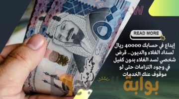 قرض شخصي لسد الغلاء بدون كفيل