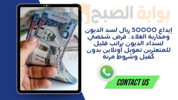 إيداع 50000 ريال لسد الديون ومحاربة الغلاء.. قرض شخصي لسداد الديون براتب قليل للمتعثرين تمويل أونلاين بدون كفيل وشروط مرنة