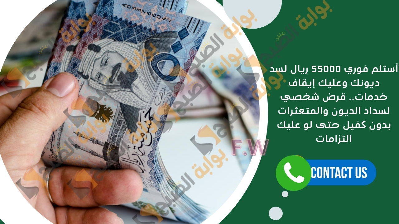 أستلم فوري 55000 ريال لسد ديونك وعليك إيقاف خدمات.. قرض شخصي لسداد الديون والمتعثرات بدون كفيل حتى لو عليك التزامات 5 أستلم فوري 55000 ريال لسد ديونك وعليك إيقاف خدمات.. قرض شخصي لسداد الديون والمتعثرات بدون كفيل حتى لو عليك التزامات