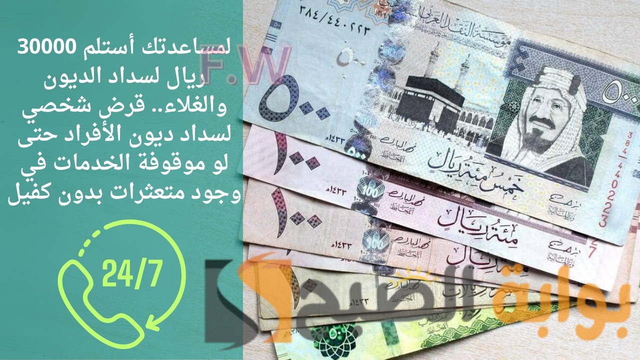 لمساعدتك أستلم 30000 ريال لسداد الديون والغلاء.. قرض شخصي لسداد ديون الأفراد حتى لو موقوفة الخدمات في وجود متعثرات بدون كفيل 5 لمساعدتك أستلم 30000 ريال لسداد الديون والغلاء.. قرض شخصي لسداد ديون الأفراد حتى لو موقوفة الخدمات في وجود متعثرات بدون كفيل