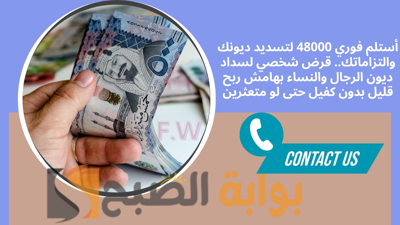أستلم فوري 48000 لتسديد ديونك والتزاماتك.. قرض شخصي لسداد ديون الرجال والنساء بهامش ربح قليل بدون كفيل حتى لو متعثرين 5 أستلم فوري 48000 لتسديد ديونك والتزاماتك.. قرض شخصي لسداد ديون الرجال والنساء بهامش ربح قليل بدون كفيل حتى لو متعثرين