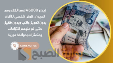 إيداع 46000 لسد الغلاء وسد الديون.. قرض شخصي للأفراد بدون تحويل راتب وبدون كفيل حتى لو عليهم التزامات ومتعثرات بموافقة فورية