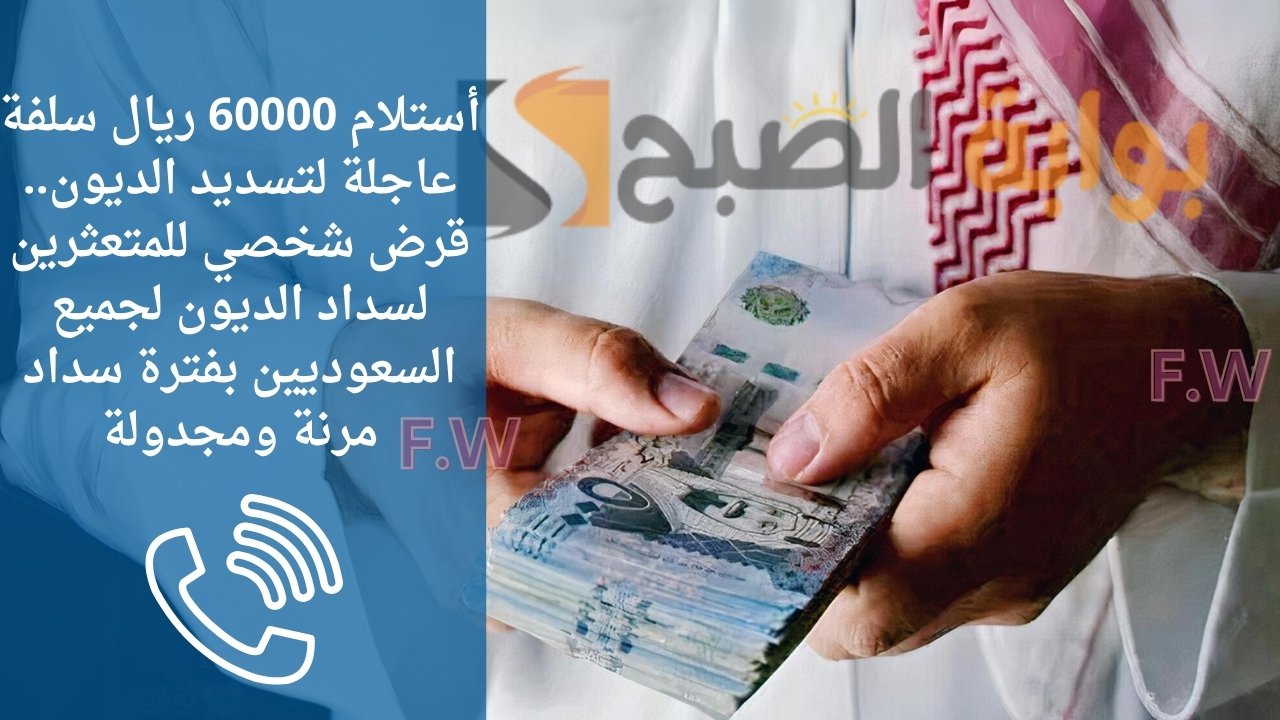 أستلام 60000 ريال سلفة عاجلة لتسديد الديون.. قرض شخصي للمتعثرين لسداد الديون لجميع السعوديين بفترة سداد مرنة ومجدولة 5 أستلام 60000 ريال سلفة عاجلة لتسديد الديون.. قرض شخصي للمتعثرين لسداد الديون لجميع السعوديين بفترة سداد مرنة ومجدولة