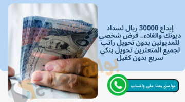 قرض شخصي للمديونين بدون تحويل راتب