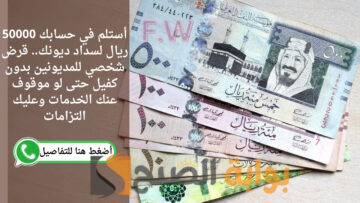 أستلم في حسابك 50000 ريال لسداد ديونك.. قرض شخصي للمديونين بدون كفيل حتى لو موقوف عنك الخدمات وعليك التزامات