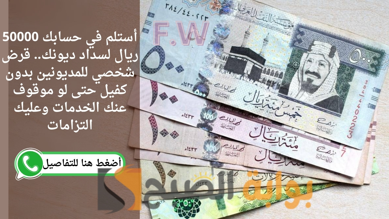 أستلم في حسابك 50000 ريال لسداد ديونك.. قرض شخصي للمديونين بدون كفيل حتى لو موقوف عنك الخدمات وعليك التزامات 5 أستلم في حسابك 50000 ريال لسداد ديونك.. قرض شخصي للمديونين بدون كفيل حتى لو موقوف عنك الخدمات وعليك التزامات