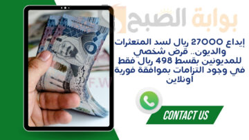 إيداع 27000 ريال لسد المتعثرات والديون.. قرض شخصي للمديونين بقسط 498 ريال فقط في وجود التزامات بموافقة فورية أونلاين