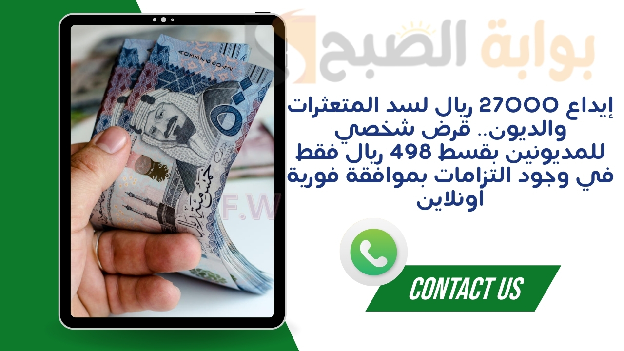 إيداع 27000 ريال لسد المتعثرات والديون.. قرض شخصي للمديونين بقسط 498 ريال فقط في وجود التزامات بموافقة فورية أونلاين 5 إيداع 27000 ريال لسد المتعثرات والديون.. قرض شخصي للمديونين بقسط 498 ريال فقط في وجود التزامات بموافقة فورية أونلاين