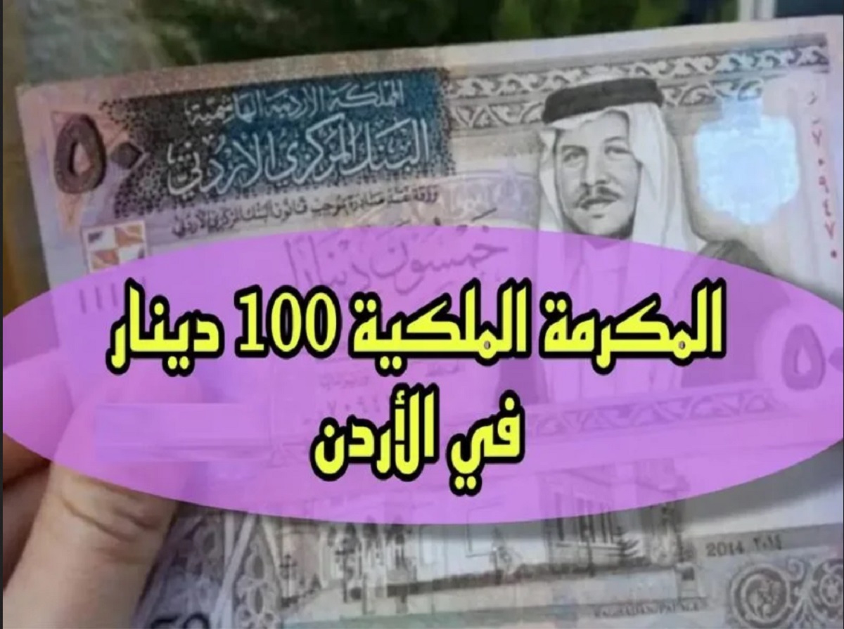 كيف تستفيد من المكرمة الملكية في الأردن؟ والحصول على 100 دينار دليلك الشامل للتسجيل 2024 5 كيف تستفيد من المكرمة الملكية في الأردن؟ والحصول على 100 دينار دليلك الشامل للتسجيل 2024