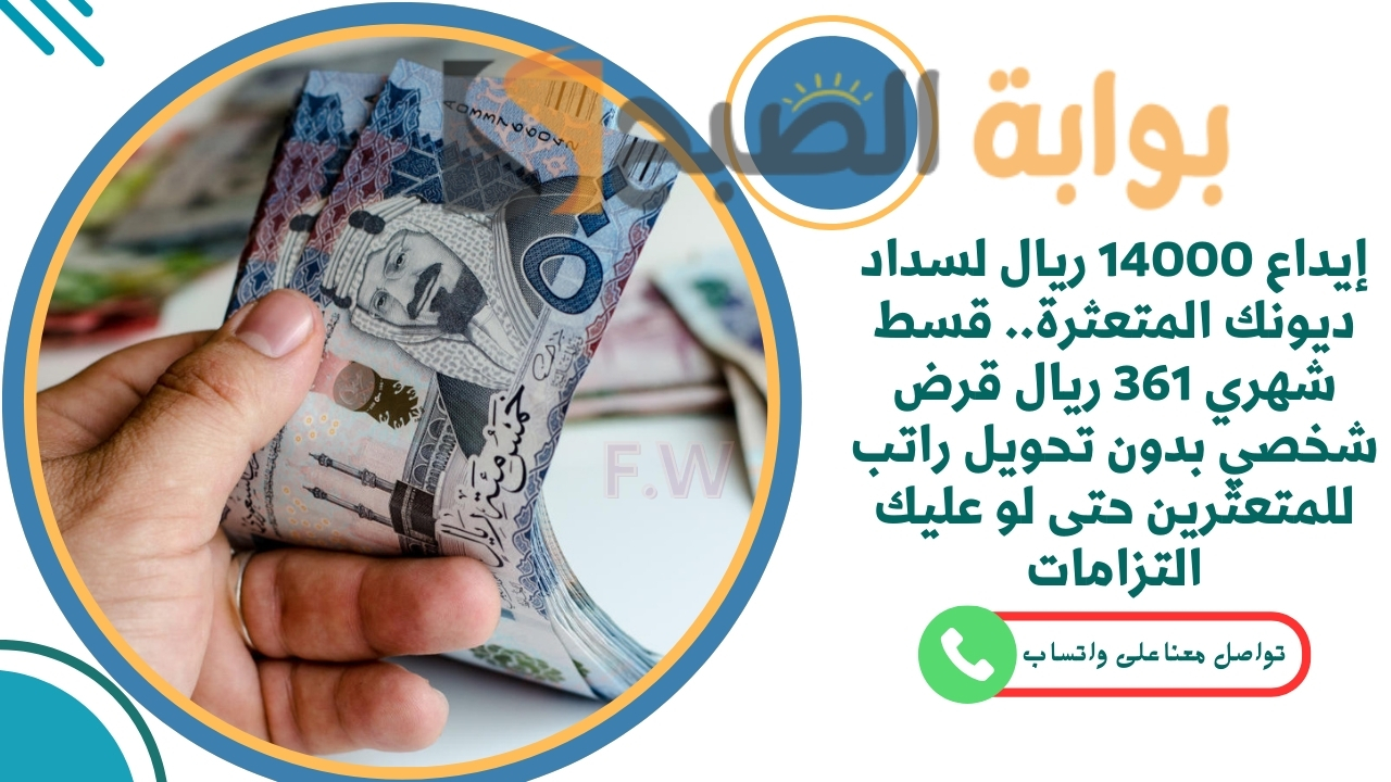 إيداع 14000 ريال لسداد ديونك المتعثرة.. قسط شهري 361 ريال قرض شخصي بدون تحويل راتب للمتعثرين حتى لو عليك التزامات 2 إيداع 14000 ريال لسداد ديونك المتعثرة.. قسط شهري 361 ريال قرض شخصي بدون تحويل راتب للمتعثرين حتى لو عليك التزامات