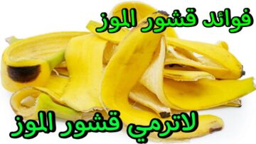 كنز لا يقدر بملايين.. قشور الموز معجزة وكنز غالى الثمن هتندمى انك كنتى بترمية تعالى بسرعة اقولك تعملى بية اى مستحيل ترمية تانى