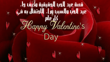 قصة عيد الحب الحقيقية 2024 وكيف جاء عيد الحب والسبب وراء الاحتفال به في كل عام