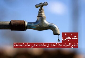 قطع المياه غداً لمدة 5 ساعات في هذه المنطقة بمحافظة الدقهلية.. أماكن ومواعيد الإنقطاع
