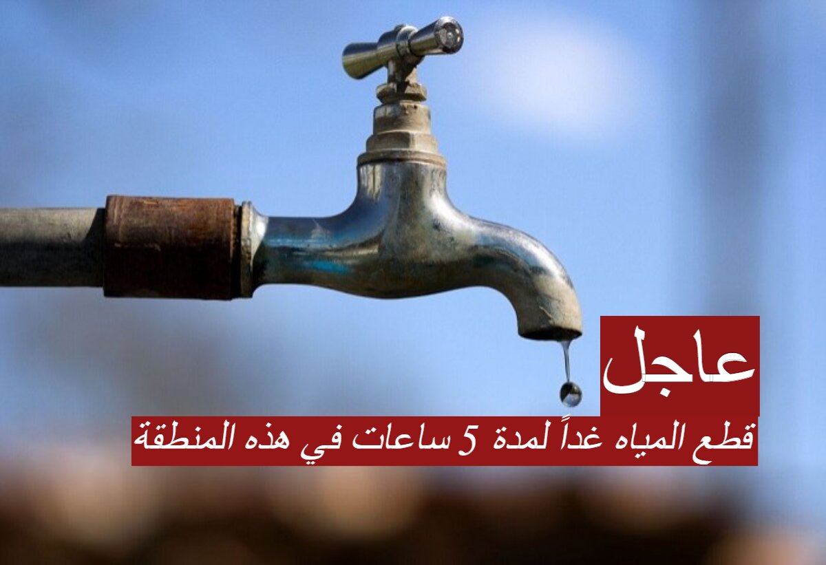 قطع المياه غداً لمدة 5 ساعات في هذه المنطقة بمحافظة الدقهلية.. أماكن ومواعيد الإنقطاع