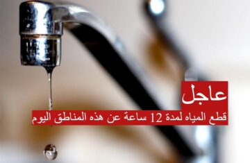 قطع المياه لمدة 12 ساعة عن هذه المناطق اليوم.. تعرف على مواعيد وأماكن الإنقطاع