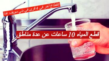 قطع المياه 10 ساعات عن عدة مناطق بالجيزة غداً.. وإنقطاع آخر في 4 قرى في بني سويف اليوم