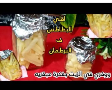 تعرفي أن البطاطس ممكن تتقلي في برطمان وهتوفرلك الزيت والوقت وطعمها هيبقا حكاية