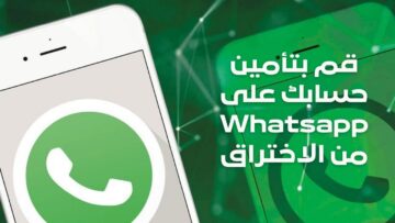 “درع واقي لخصوصيتك”.. أمن حسابك على واتساب Whatsapp من الاختراق والتجسس بهذه الخطوات