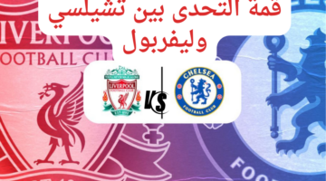 قمة التحدى بين تشيلسي وليفربول 20240225 102821 0000