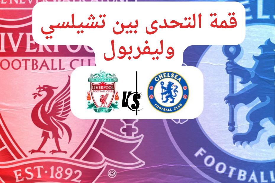 القنوات الناقلة لمباراة ليفربول وتشيلسي في نهائي كأس الرابطة الإنجليزية..وموقف محمد صلاح 5 القنوات الناقلة لمباراة ليفربول وتشيلسي في نهائي كأس الرابطة الإنجليزية..وموقف محمد صلاح