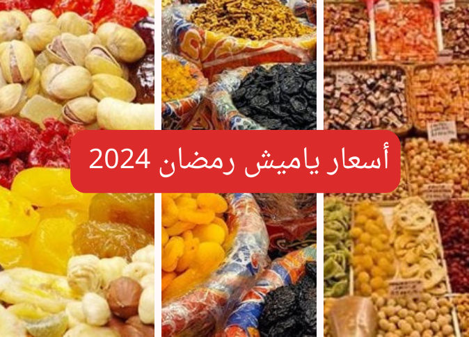 قمر الدين بكام؟…أسعار ياميش رمضان 2024 في المحلات التجارية والأسواق 6 قمر الدين بكام؟…أسعار ياميش رمضان 2024 في المحلات التجارية والأسواق