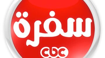 قناة cbc سفرة