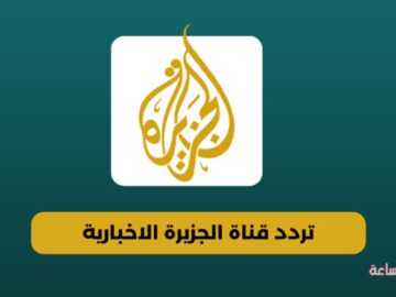بجودة عالية.. تردد قناة الجزيرة الإخبارية الجديد 2024 على النايل والعرب سات