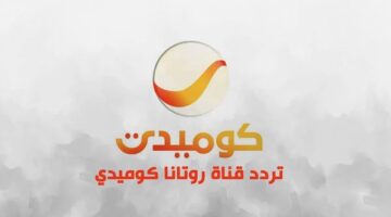 قناة روتانا كوميدي