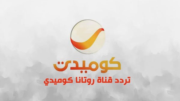 هتضحك من قلبك .. تردد قناة روتانا كوميدي 2024 على النايل سات 5 هتضحك من قلبك .. تردد قناة روتانا كوميدي 2024 على النايل سات