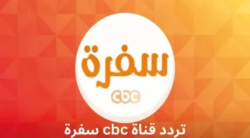 قناة سي بي سي سفرة