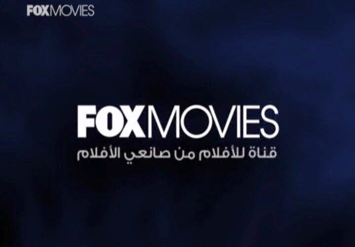 استقبلها بأقوى إشارة .. تردد قناة فوكس موفيز fox movies الجديد 2024 على النايل سات 5 استقبلها بأقوى إشارة .. تردد قناة فوكس موفيز fox movies الجديد 2024 على النايل سات