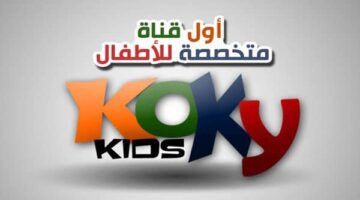 قناة كوكي كيدز