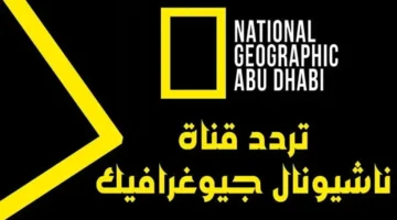 قناة ناشيونال جيوغرافيك