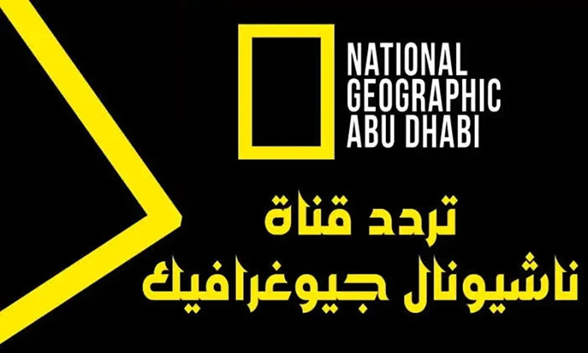 بوابتك لعالم العجائب.. استقبل تردد ناشيونال جيوغرافيك عبر نايل سات وعرب سات وهوت بيرد 5 بوابتك لعالم العجائب.. استقبل تردد ناشيونال جيوغرافيك عبر نايل سات وعرب سات وهوت بيرد