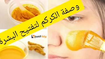 طريفة عمل قناع الكركم والليمون لتفتيح الوجه هينور بشرتك في دقايق