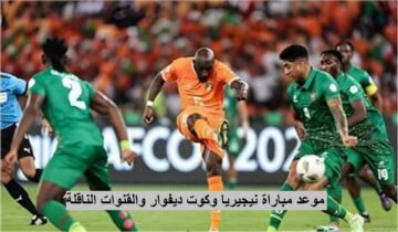 “18 قناة ناقلة لنهائي امم افريقيا 2023” موعد مباراة نيجيريا وكوت ديفوار