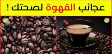 ماذا يحدث لك عند تناول القهوة في الصباح .. عادة صحية أم ضارة؟ إليكم تأثير تلك العادة على الجسم