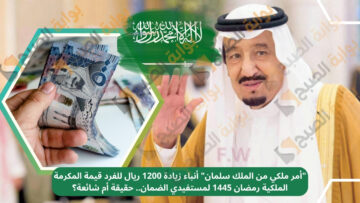 حقيقة أنباء زيادة 1200 ريال للفرد قيمة المكرمة الملكية رمضان 1445 لمستفيدي الضمان