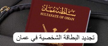 طريقة تجديد البطاقة أونلاين في عمان وشروط التجديد والأوراق المطلوبة