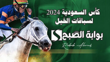 إنطلاق كأس السعودية 2024 لسباقات الخيل النسخة الخامسة “الجمعة 23 فبراير”