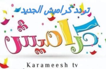 دلعي اولادك تردد قناة كراميش 2024 الجديد لمشاهدة أحلي برامج و اغانى الاطفال بجودة hd