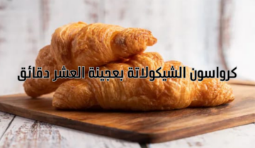 كرواسون الشيكولاتة بعجينة العشر دقائق طريقة سهلة وسريعة