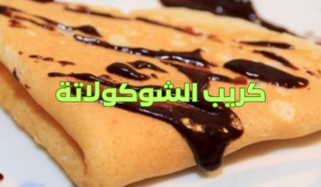 حلوى سريعة.. طريقة عمل الكريب بالشوكولاتة بطعم لا يقاوم