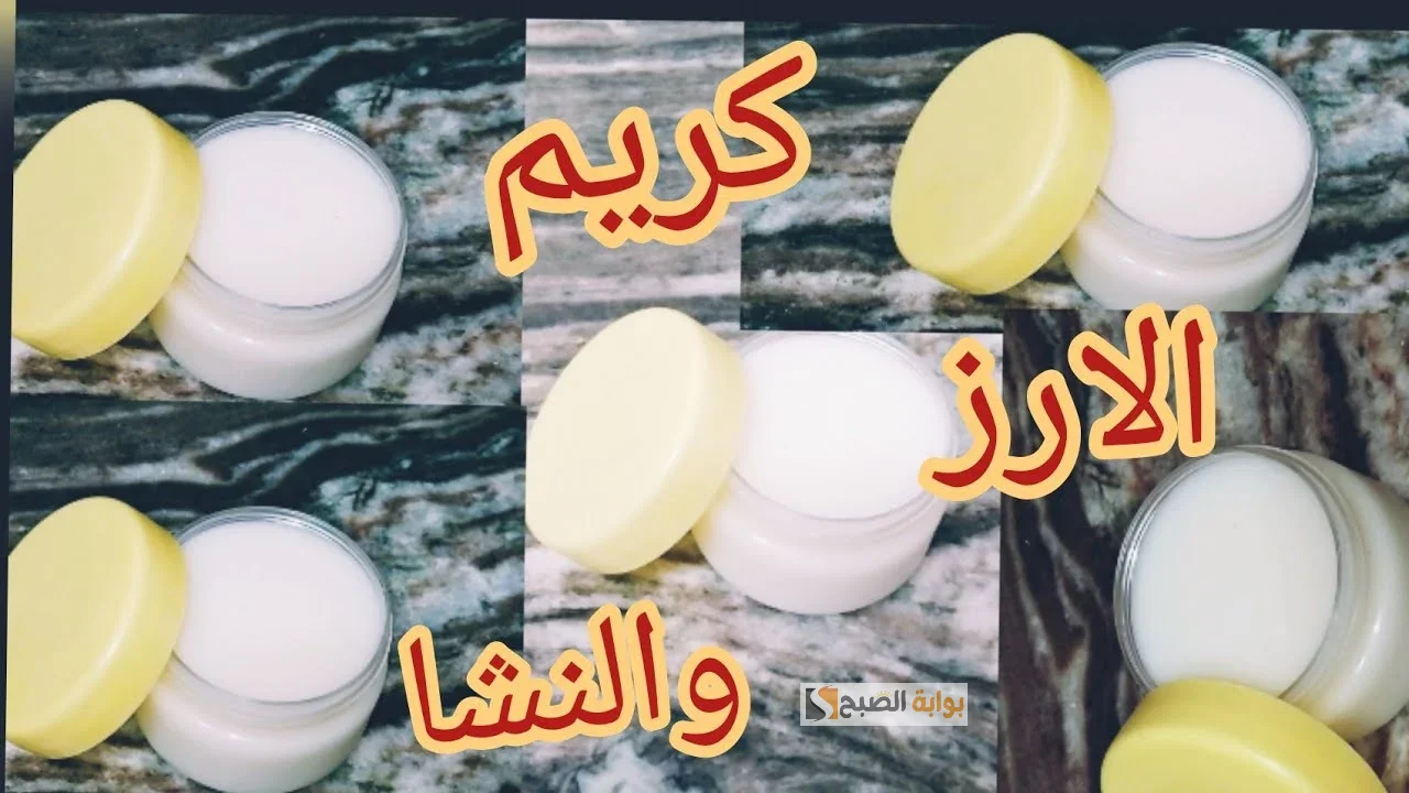 طريقة عمل كريم النشا مع الأرز لتبييض الوجه والرقبة السريع "هتنوري من أول وجديد" 5 طريقة عمل كريم النشا مع الأرز لتبييض الوجه والرقبة السريع “هتنوري من أول وجديد”