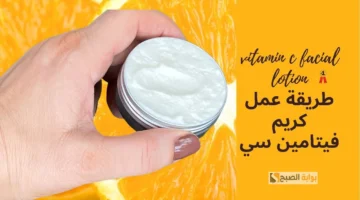 كريم فيتامين سي لتفتيح البشره